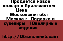 Продаётся новое кольцо с бриллиантом › Цена ­ 31 500 - Московская обл., Москва г. Подарки и сувениры » Ювелирные изделия   